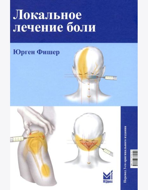 Локальное лечение боли. 11-е изд