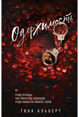 Одержимость: роман