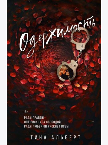 Одержимость: роман