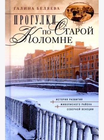 Прогулки по Старой Коломне. История развития живописного района Северной Венеции. 2-е изд
