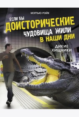 Если бы доисторические чудовища жили в наши дни. Дикие хищники