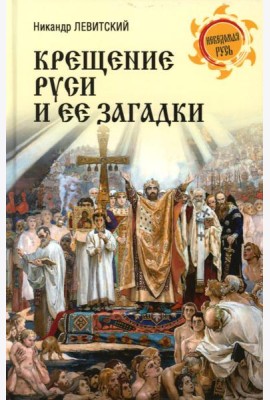 Крещение Руси и ее загадки