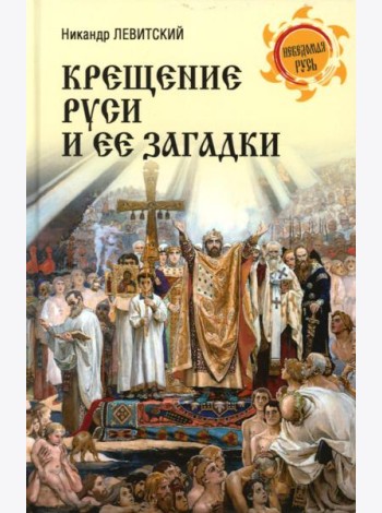 Крещение Руси и ее загадки