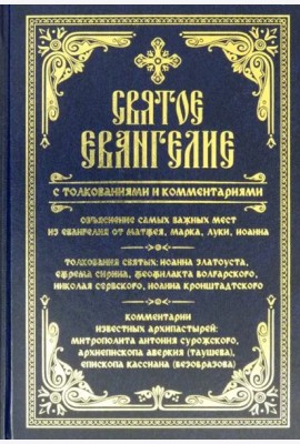 Святое Евангелие с толкованиями и комментариями