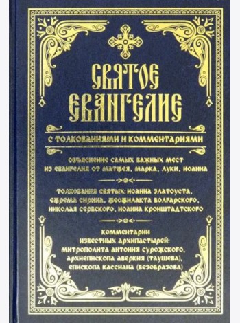 Святое Евангелие с толкованиями и комментариями
