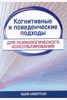 Когнитивные и поведенческие подходы для психологического консультирования