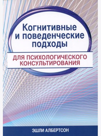 Когнитивные и поведенческие подходы для психологического консультирования