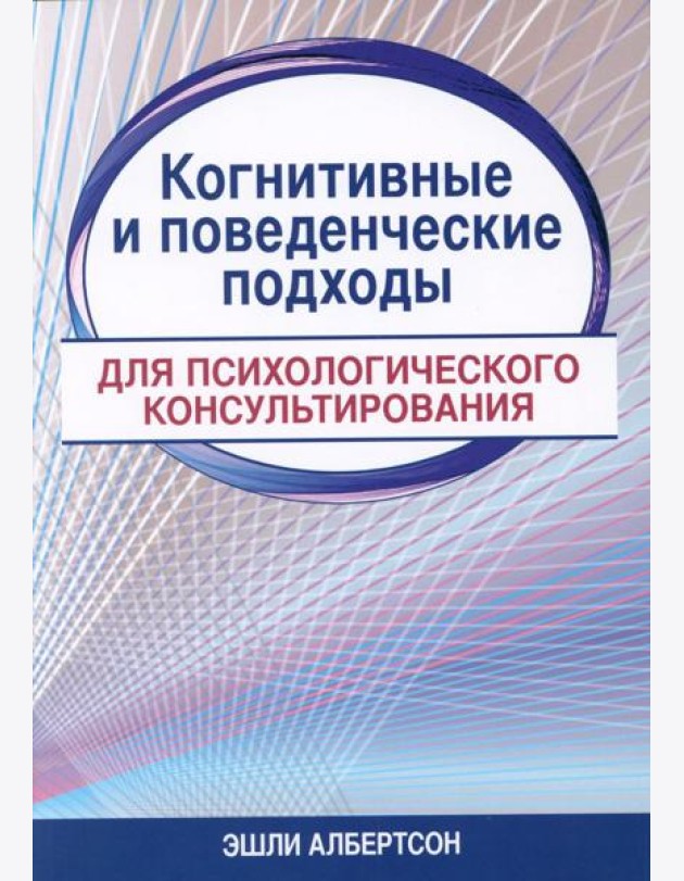 Когнитивные и поведенческие подходы для психологического консультирования