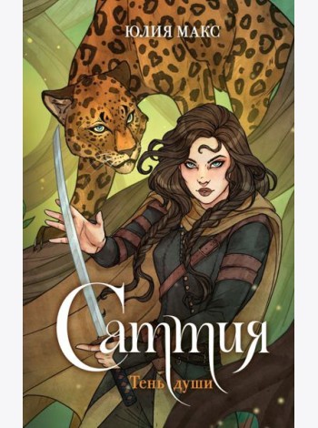Саттия. Тень души