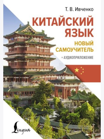Китайский язык. Новый самоучитель + аудиоприложение