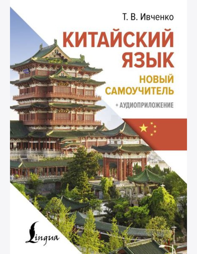 Китайский язык. Новый самоучитель + аудиоприложение