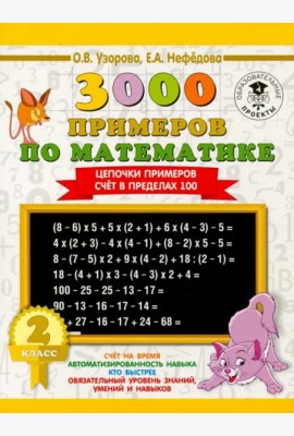 Математика. 2 класс. Цепочки примеров. Счёт в пределах 100
