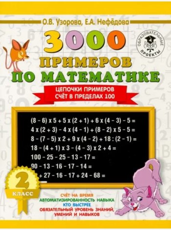 Математика. 2 класс. Цепочки примеров. Счёт в пределах 100