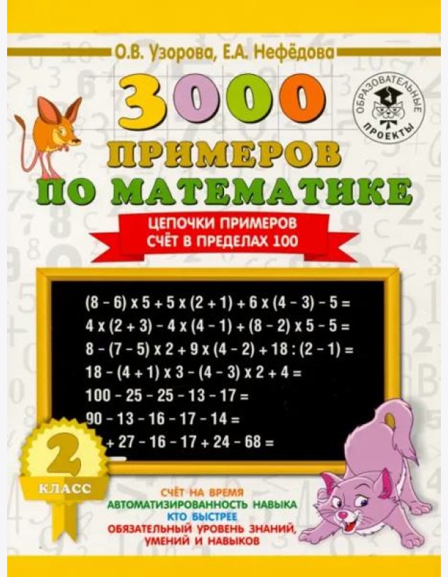 Математика. 2 класс. Цепочки примеров. Счёт в пределах 100