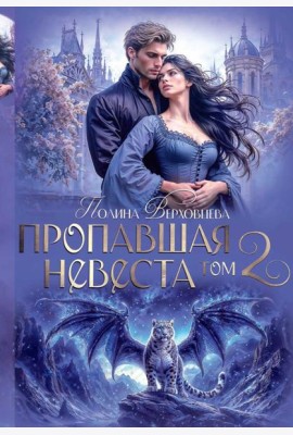 Пропавшая невеста. Т. 2
