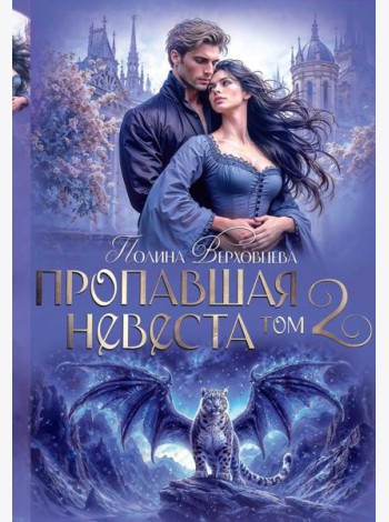 Пропавшая невеста. Т. 2