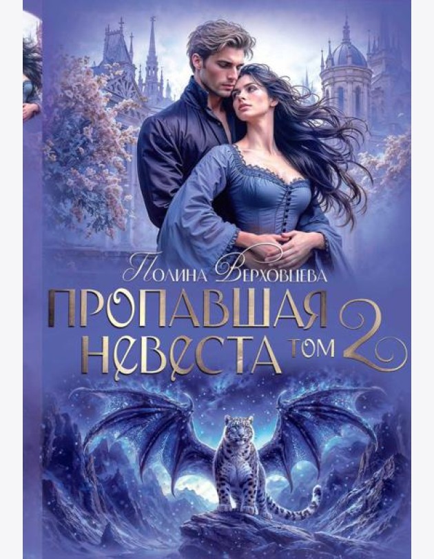 Пропавшая невеста. Т. 2