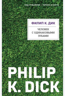 Человек с одинаковыми зубами