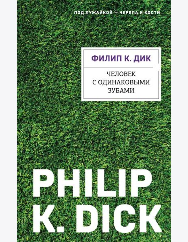 Человек с одинаковыми зубами