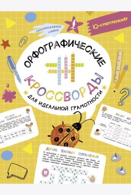 Орфографические кроссворды для идеальной грамотности