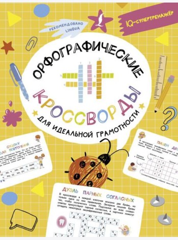 Орфографические кроссворды для идеальной грамотности