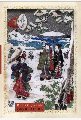 RetroJapan. Зимняя прогулка. Ежедневник недатированный (А5, 72 л.)