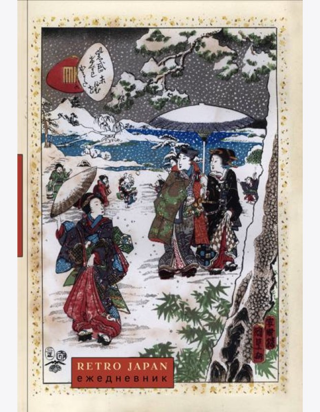 RetroJapan. Зимняя прогулка. Ежедневник недатированный (А5, 72 л.)