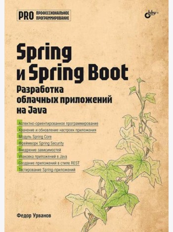 Spring и Spring Boot. Разработка облачных приложений на Java