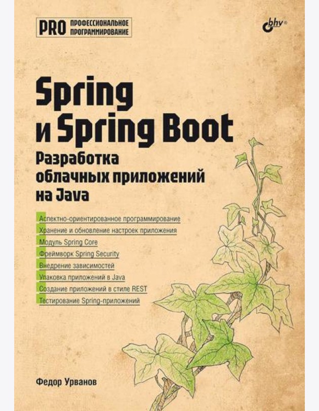 Spring и Spring Boot. Разработка облачных приложений на Java