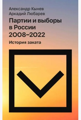 Партии и выборы в России 2008–2022. История заката