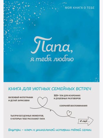 Папа, я тебя люблю! Моя книга о тебе