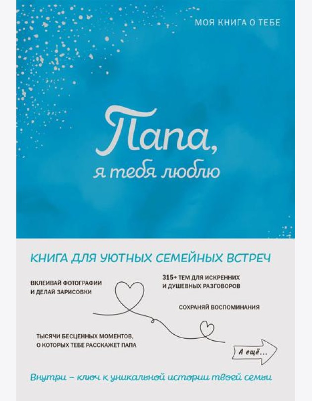 Папа, я тебя люблю! Моя книга о тебе