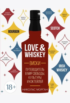 Love&Whiskey. Виски. Путеводитель в мир свободы, культуры и коктейлей