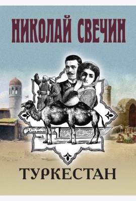 Туркестан