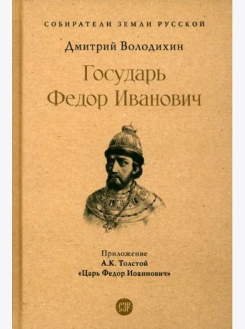 Государь Федор Иванович