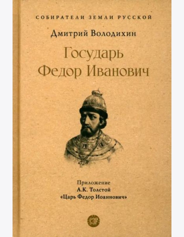 Государь Федор Иванович