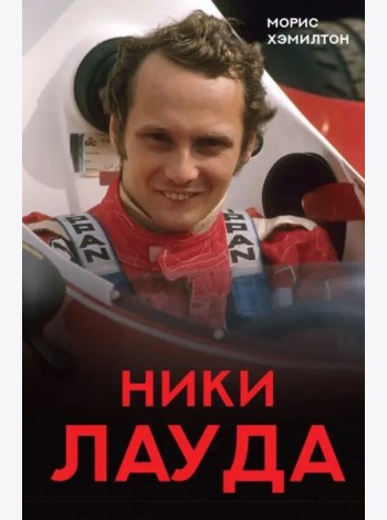 Ники Лауда. Биография