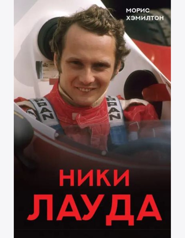 Ники Лауда. Биография