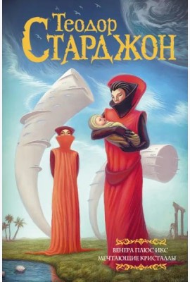 Венера плюс икс. Мечтающие кристаллы