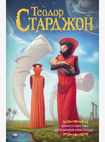 Венера плюс икс. Мечтающие кристаллы