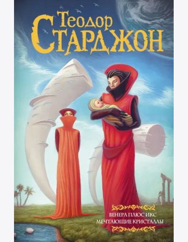 Венера плюс икс. Мечтающие кристаллы