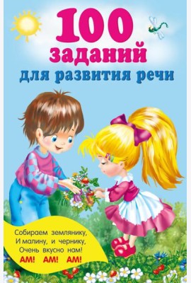 100 заданий для развития речи