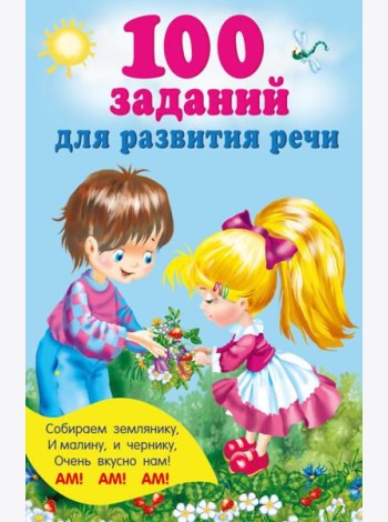 100 заданий для развития речи