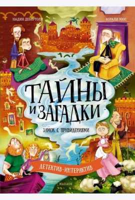 Тайны и загадки. Замок с привидениями