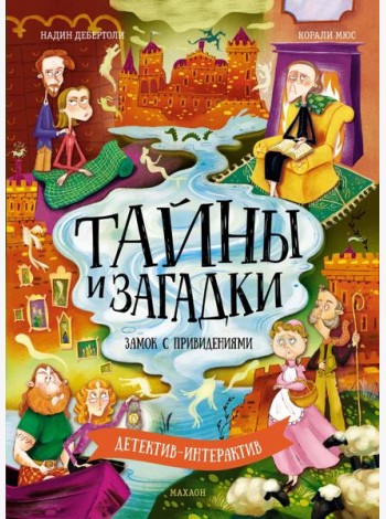 Тайны и загадки. Замок с привидениями