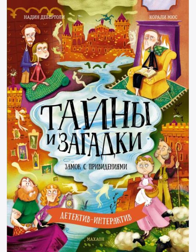 Тайны и загадки. Замок с привидениями