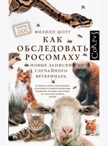 Как обследовать росомаху