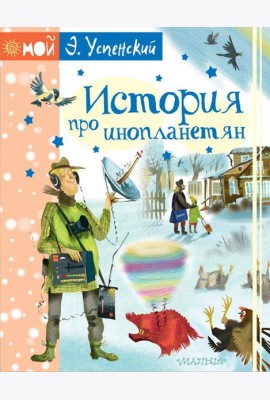 МойУспенский/История про инопланетян