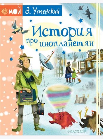 МойУспенский/История про инопланетян