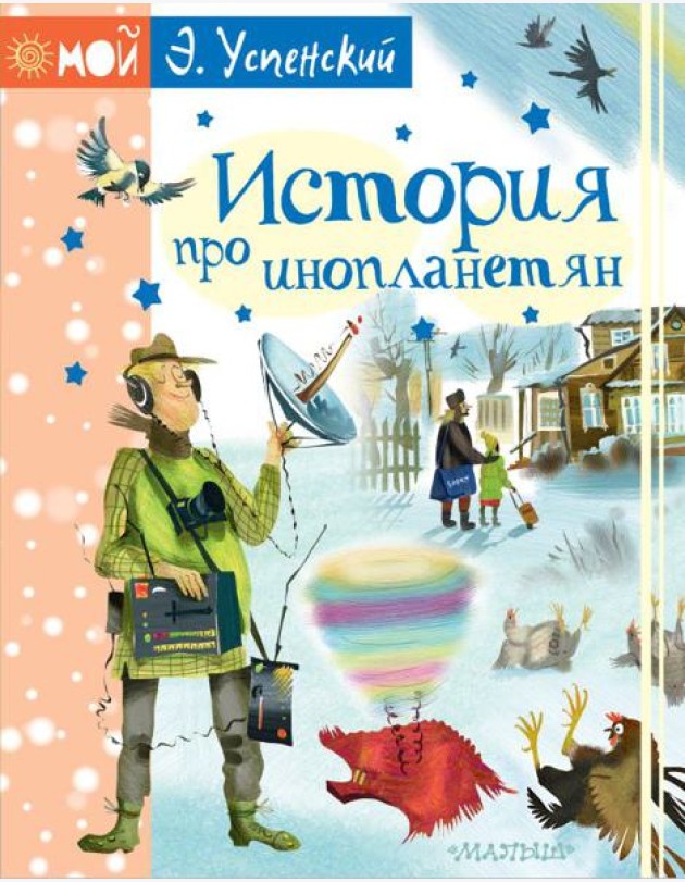МойУспенский/История про инопланетян
